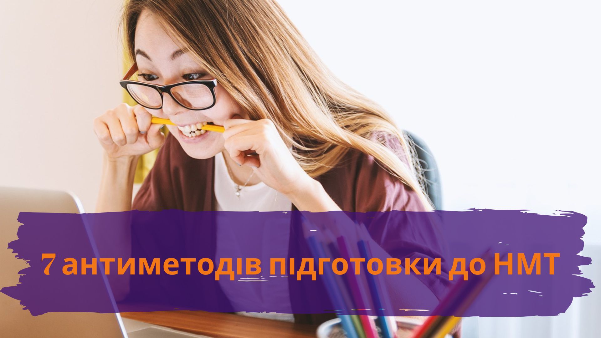 7 антиметодів підготовки до НМТ