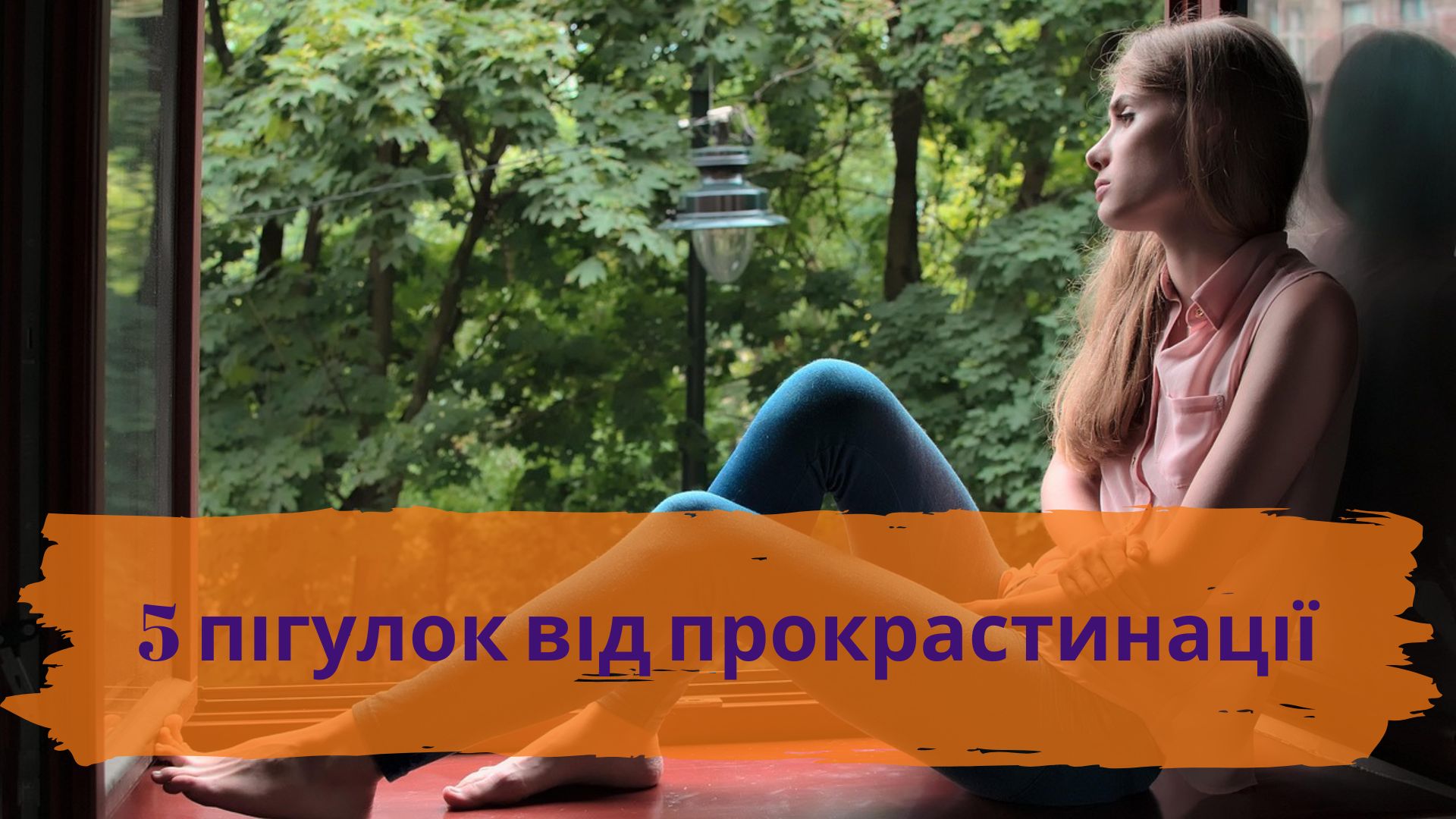 5 пігулок від прокрастинації