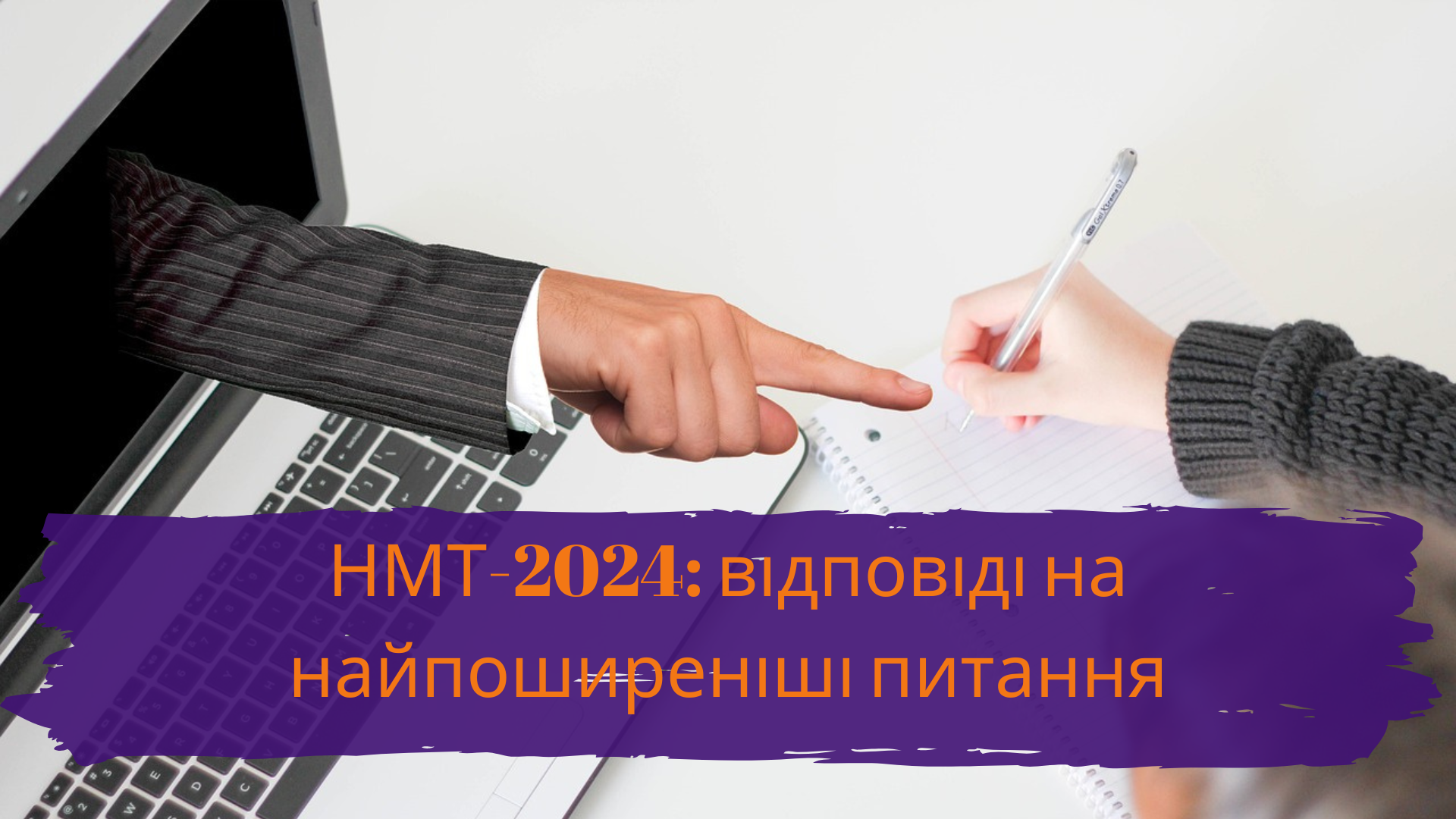 НМТ-2024: відповіді на найпоширеніші питання