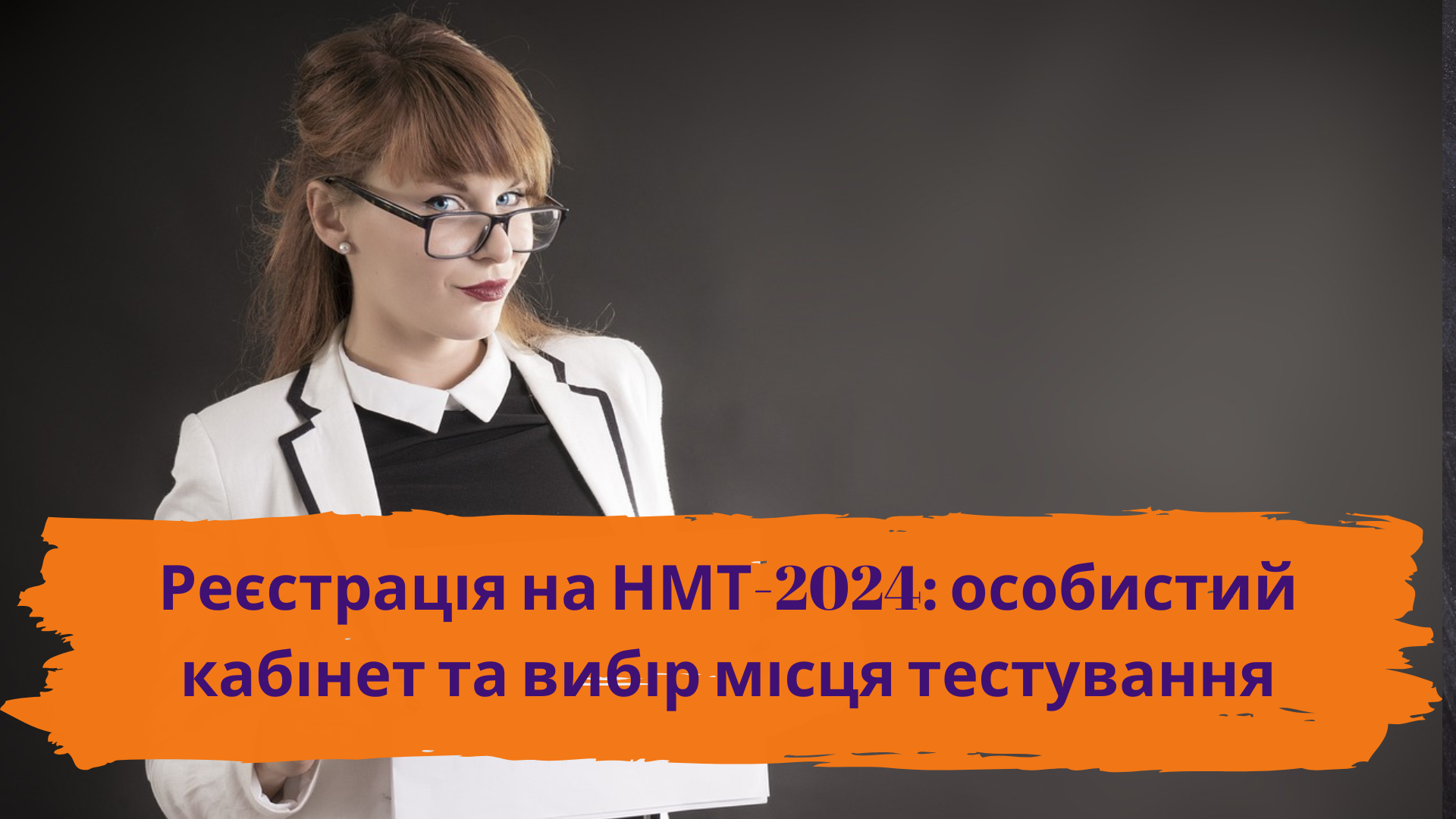 Реєстрація на НМТ-2024: особистий кабінет та вибір місця тестування
