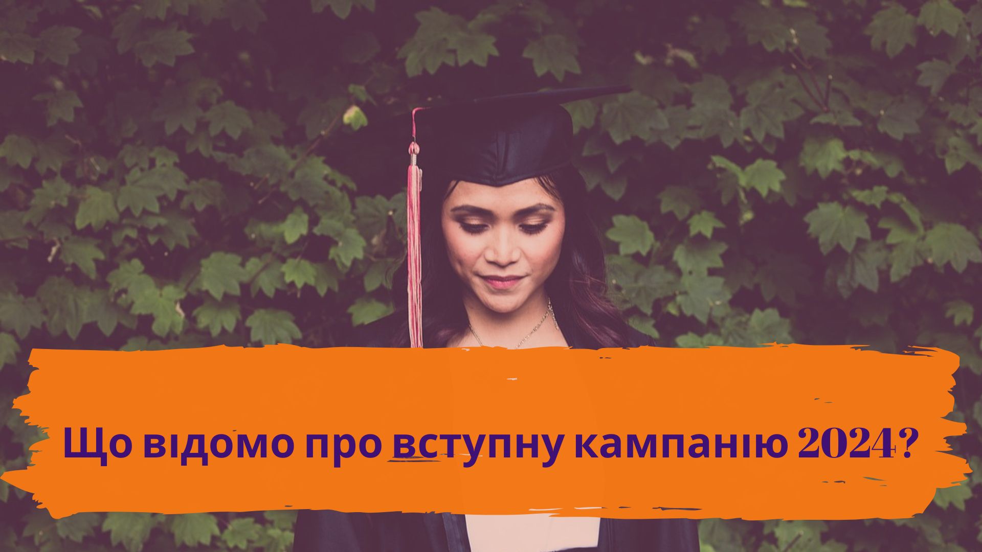 Що наразі відомо про вступну кампанію 2024?